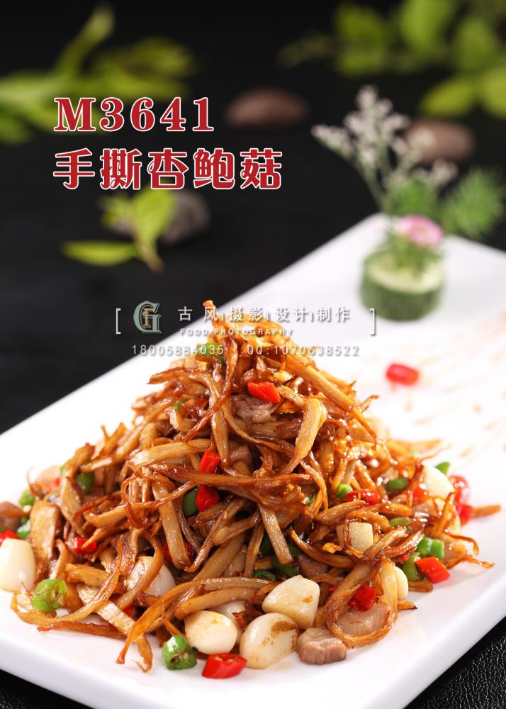 M3641手撕杏鲍菇 副本