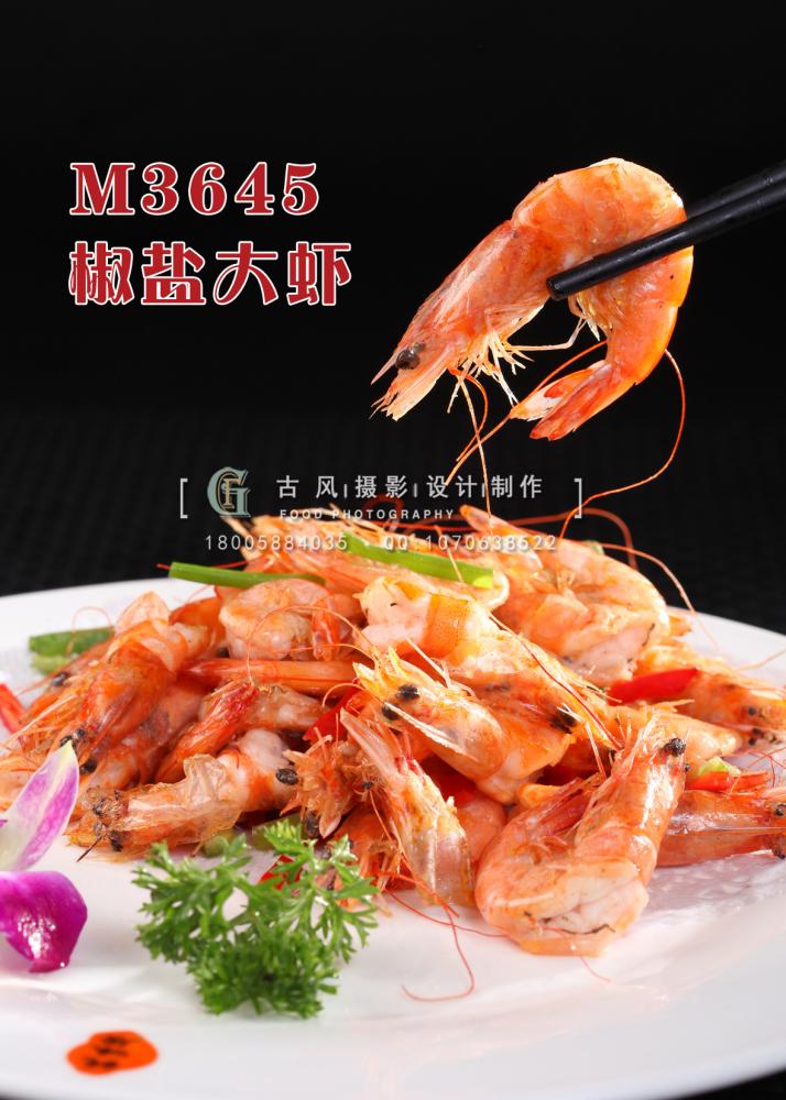 M3645椒盐大虾 副本