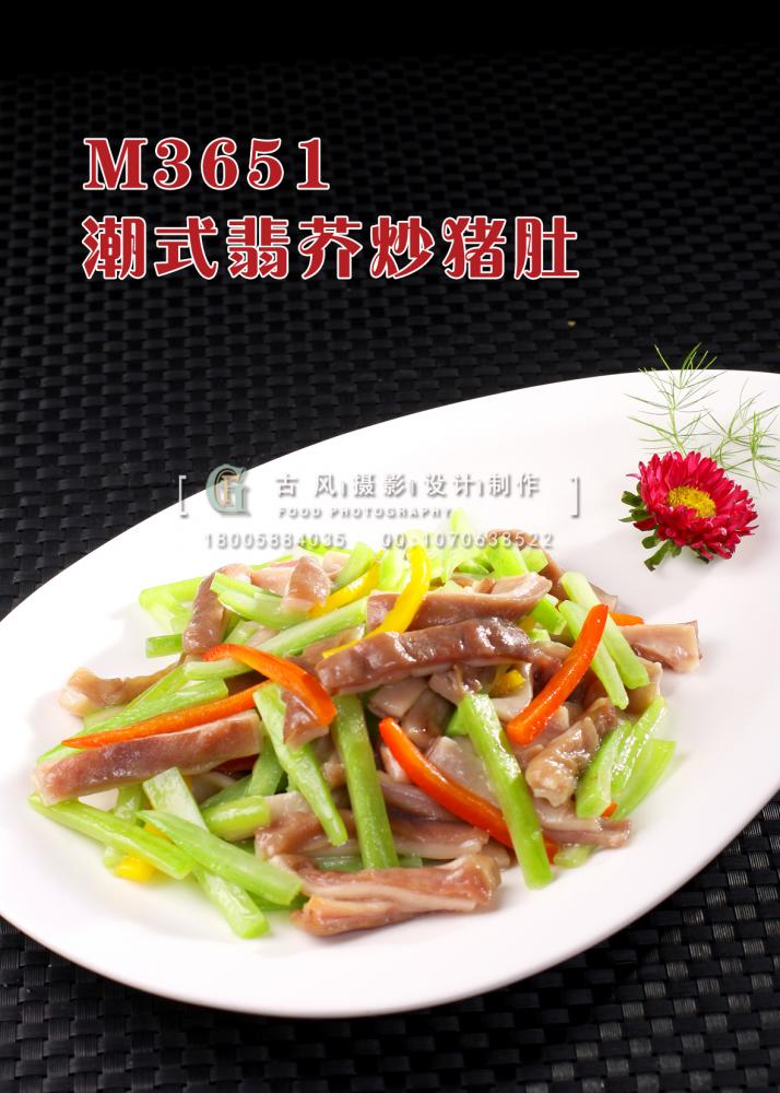 M3651潮式翡芥炒猪肚 副本
