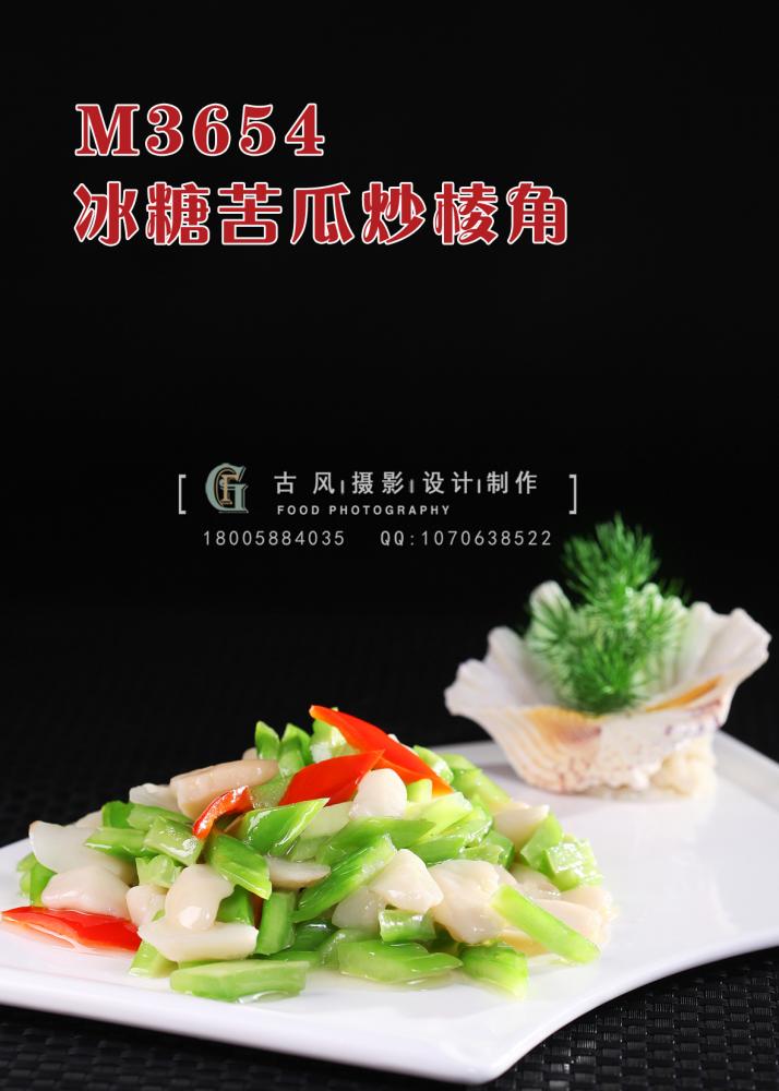 M3654冰糖苦瓜炒棱角 副本
