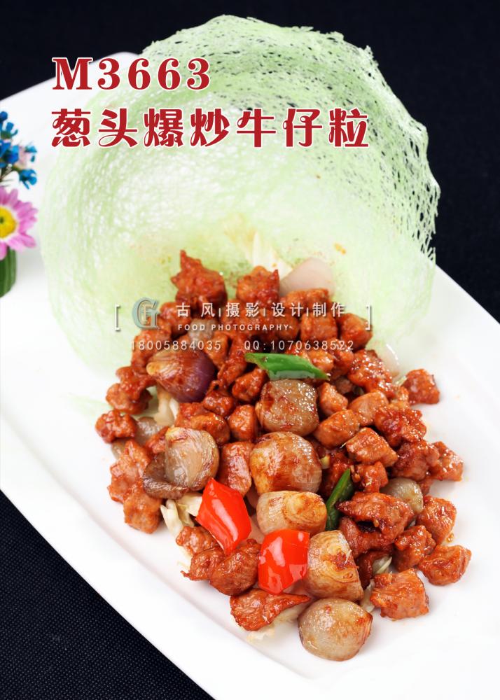 M3663葱头爆炒牛仔粒 副本