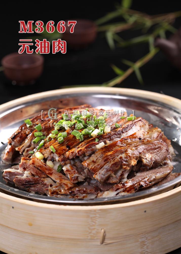 M3667元油肉 副本