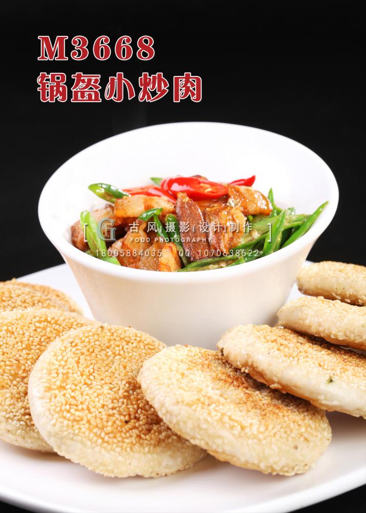 M3668锅盔小炒肉 副本