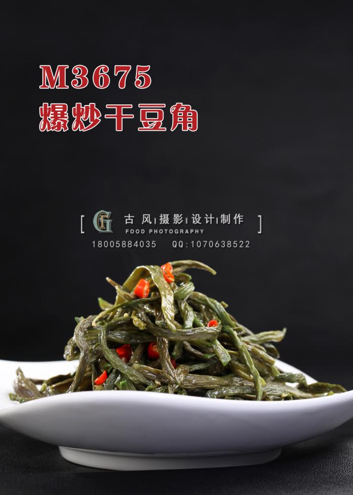 M3675爆炒干豆角 副本
