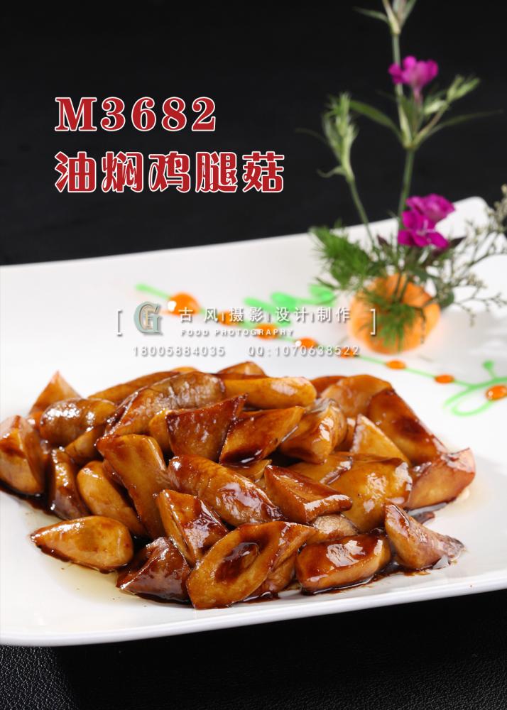 M3682油焖鸡腿菇 副本
