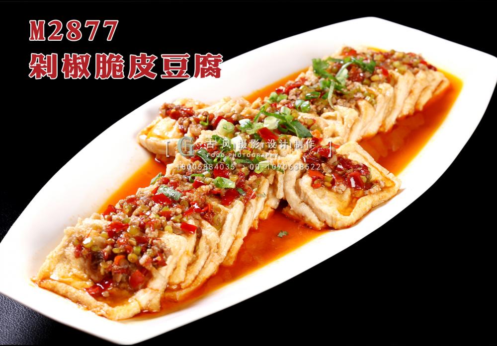 M2877剁椒脆皮豆腐 副本