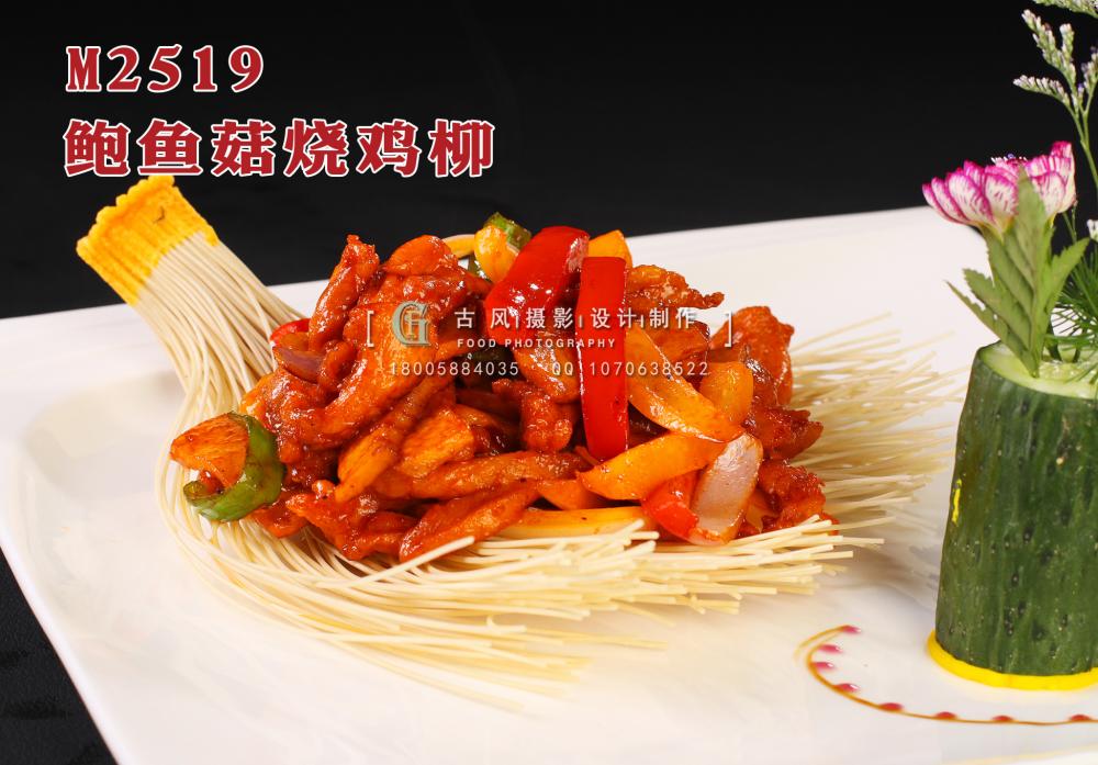 M2519鲍鱼菇烧鸡柳 副本