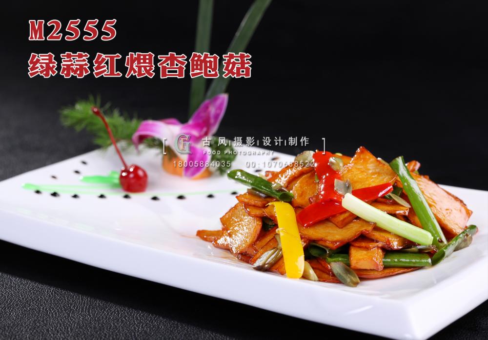 M2555绿蒜红煨杏鲍菇 副本