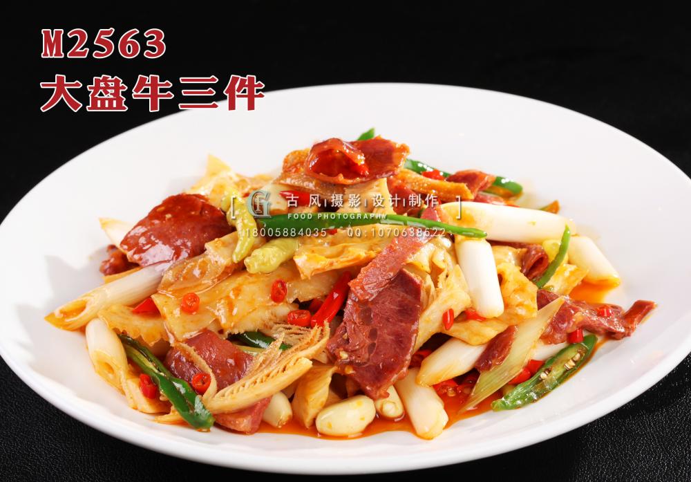 M2563大盘牛三件 副本