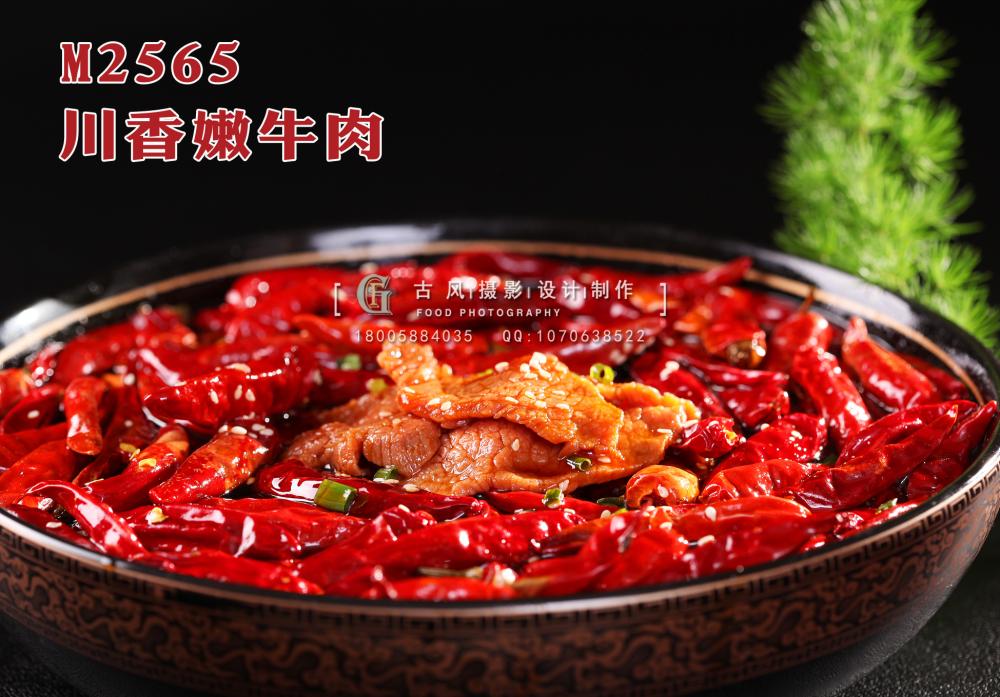 M2565川香嫩牛肉 副本