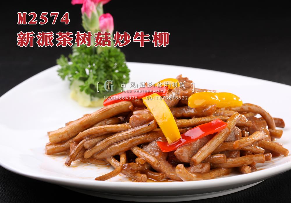 M2574新派茶树菇炒牛柳 副本