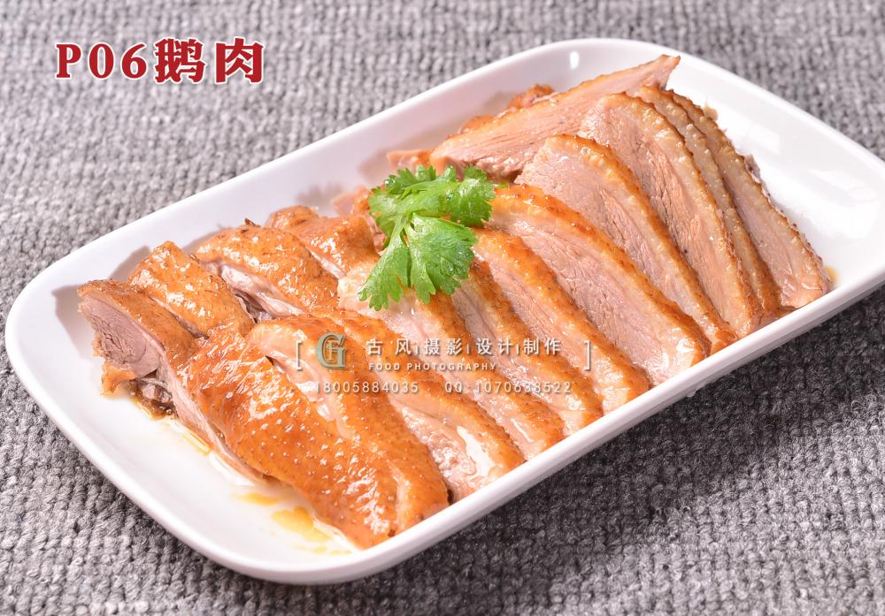 P06鹅肉 副本