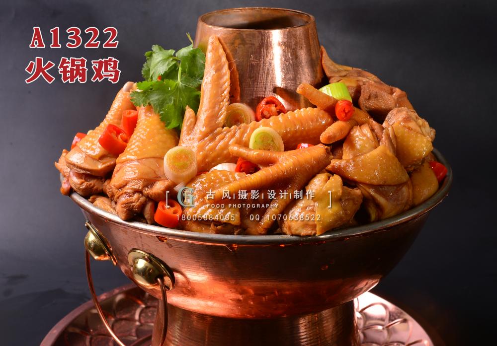A1322火锅鸡