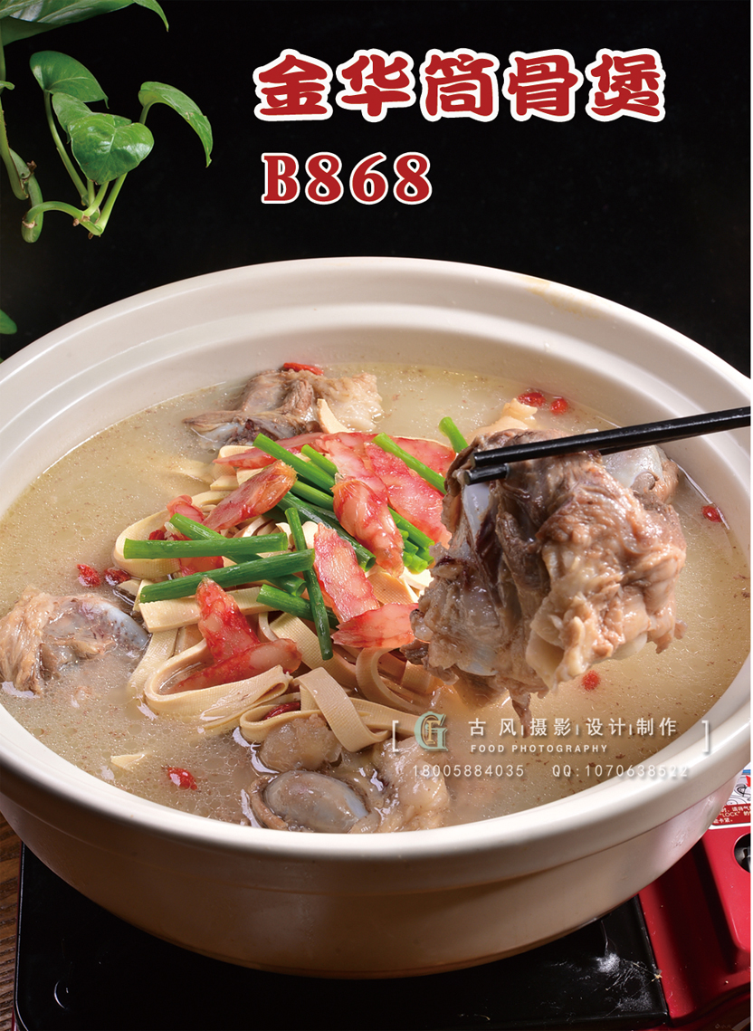 B868金华筒骨煲 副本