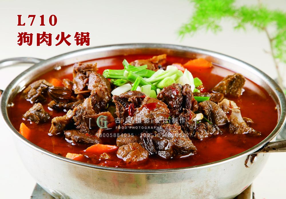 L710狗肉火锅