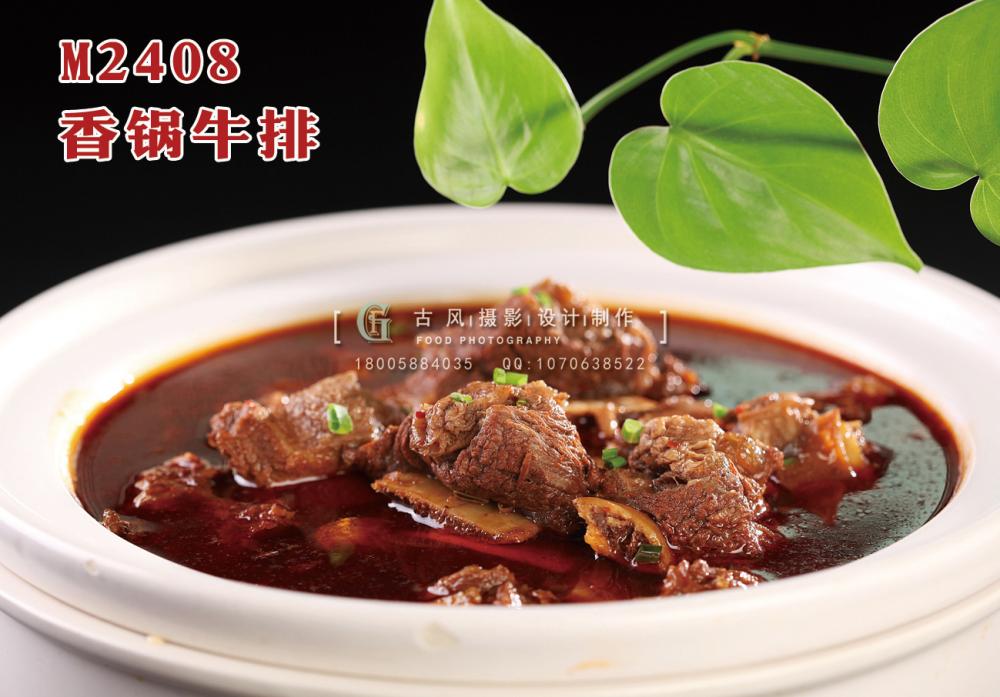 M2408香锅牛排 副本