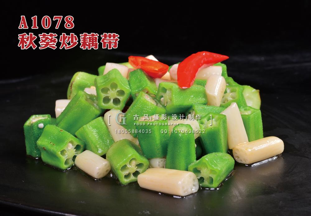 A1078秋葵炒藕带 拷贝
