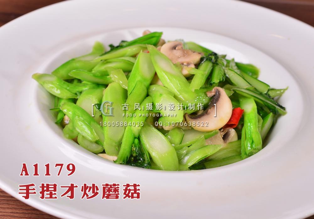 A1179手捏才炒蘑菇 拷贝