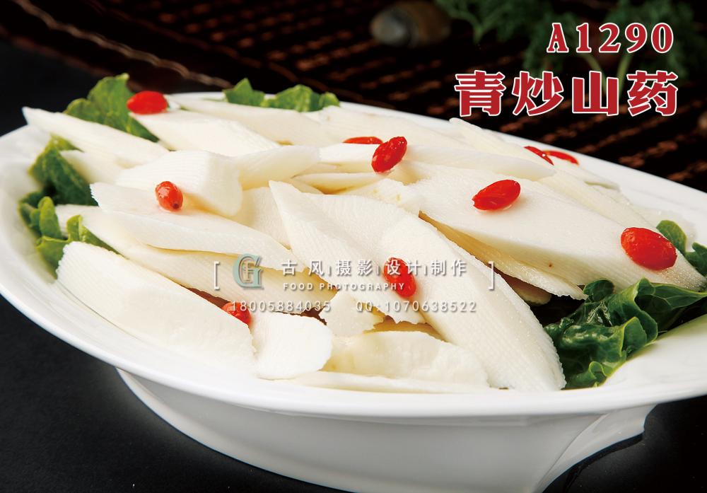 A1290青炒山药 拷贝