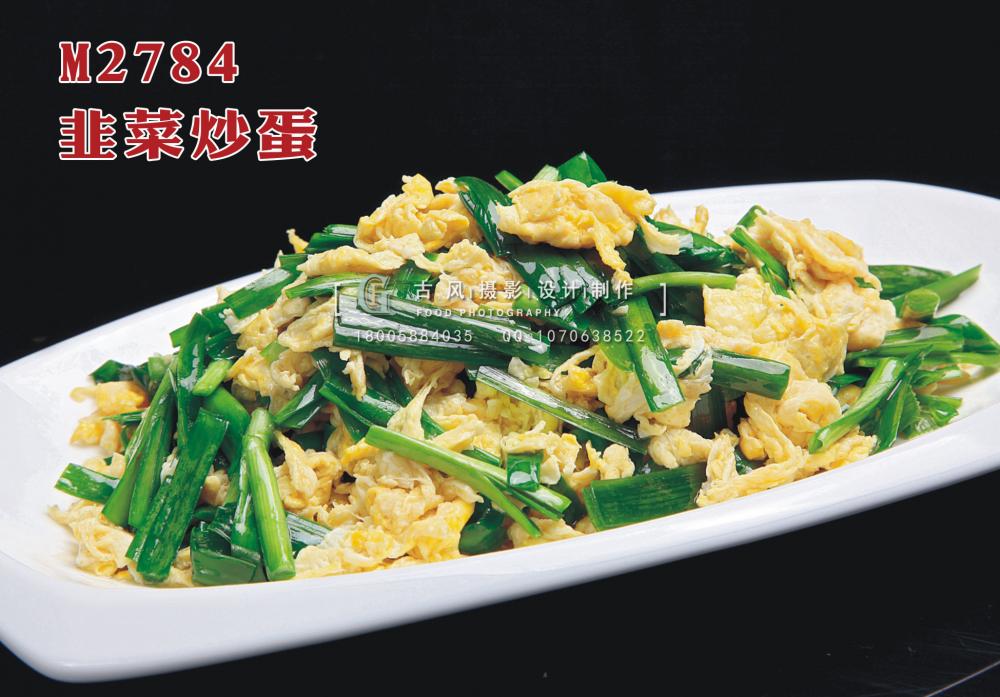 M2784韭菜炒蛋 副本