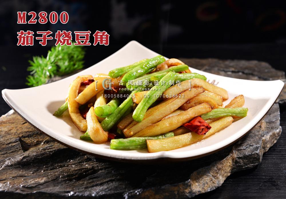 M2800茄子烧豆角 副本