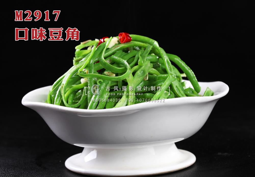 M2917口味豆角 副本