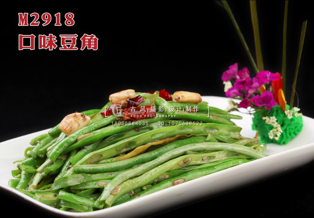 M2918口味豆角 副本