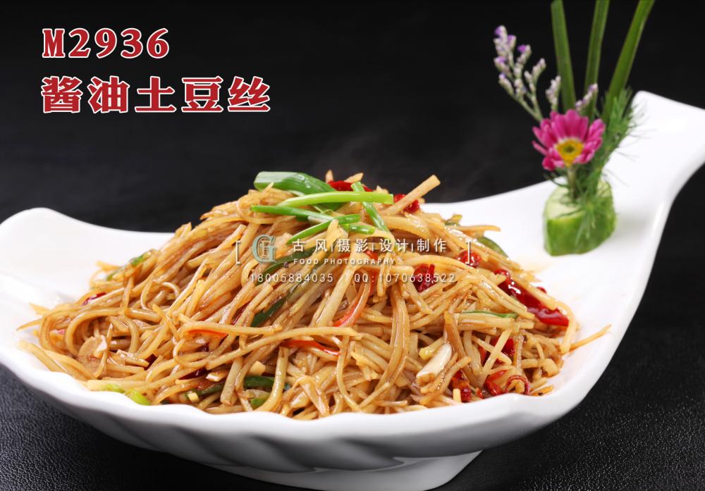 M2936酱油土豆丝 副本