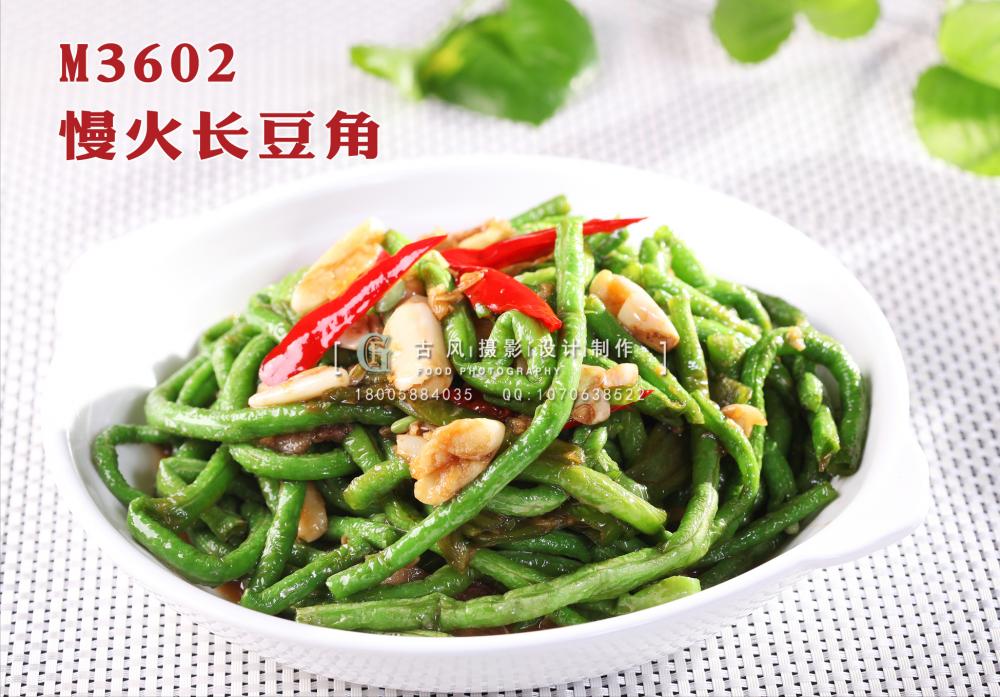 M3602慢火长豆角 副本