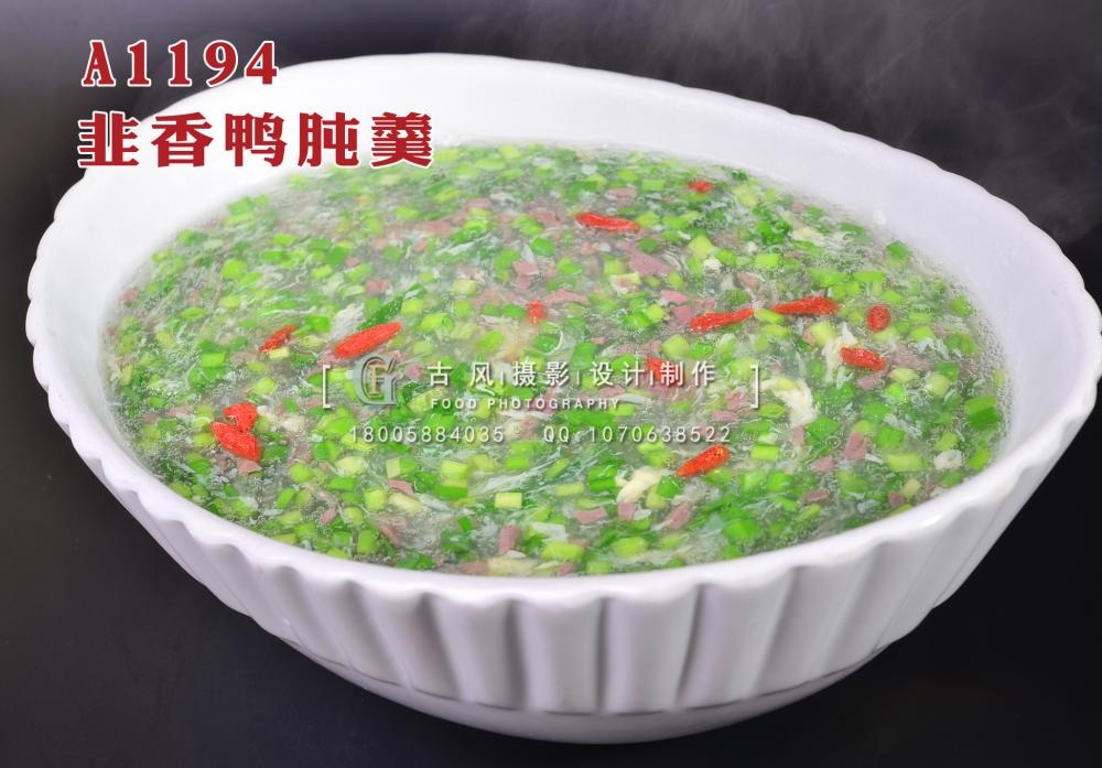 A1194韭香鸭肫羹 (2) 拷贝