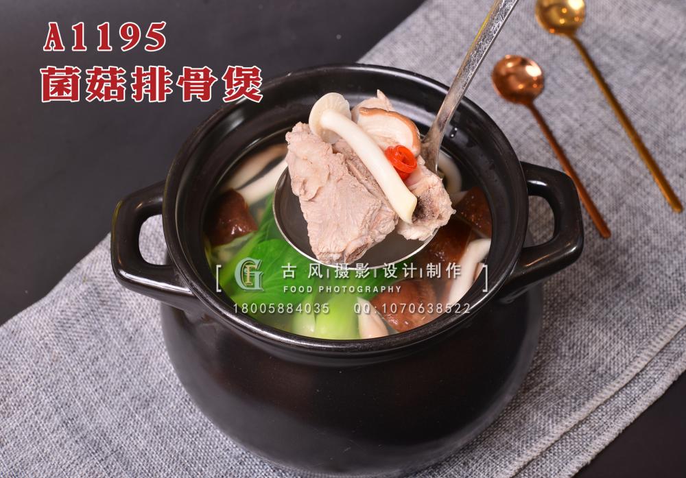 A1195菌菇排骨煲 (1) 拷贝