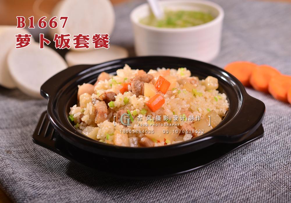 B1667萝卜饭套餐 拷贝