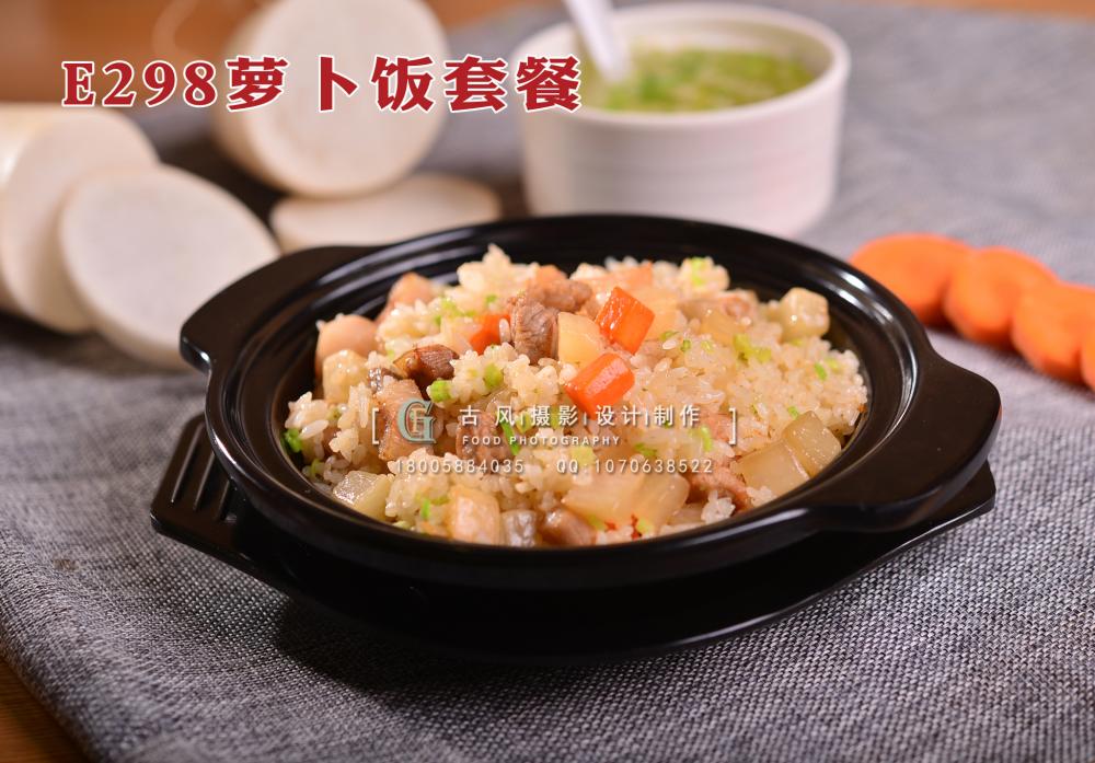 E298萝卜饭套餐 拷贝