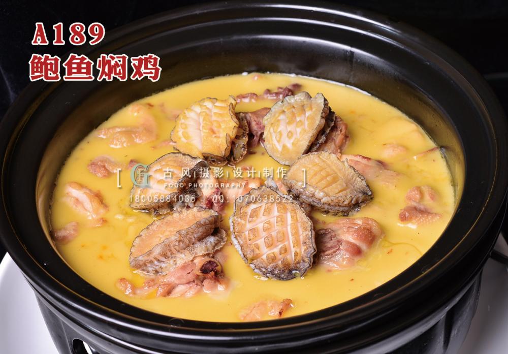 A189  鲍鱼焖鸡 副本