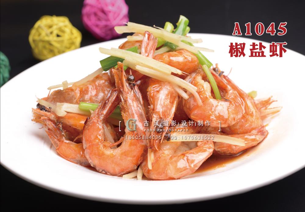 A1045椒盐虾 (1) 拷贝