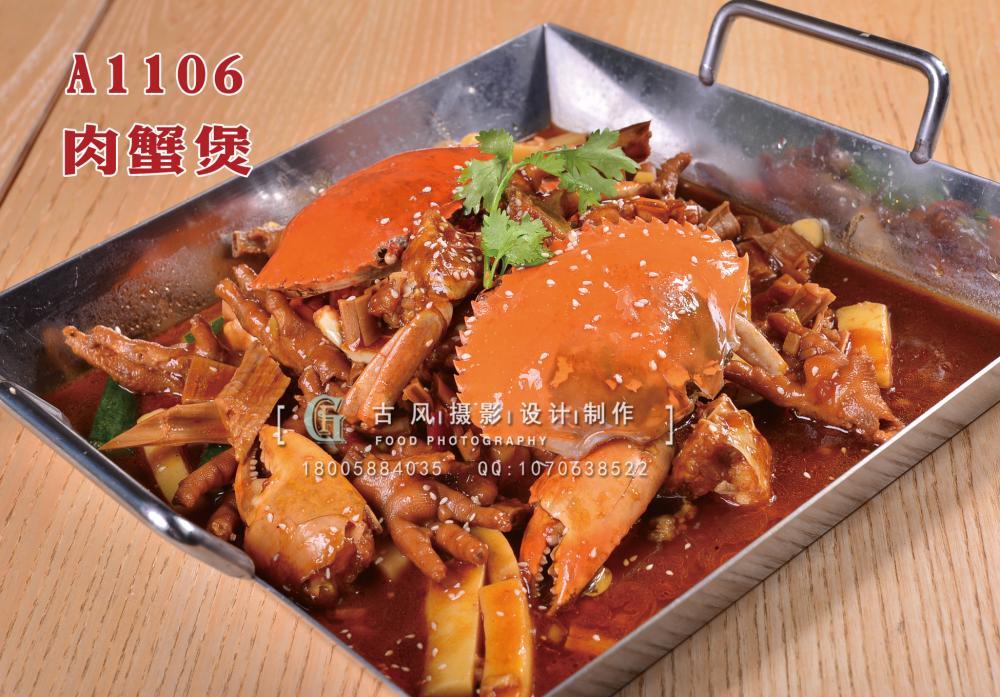 A1106肉蟹煲 拷贝
