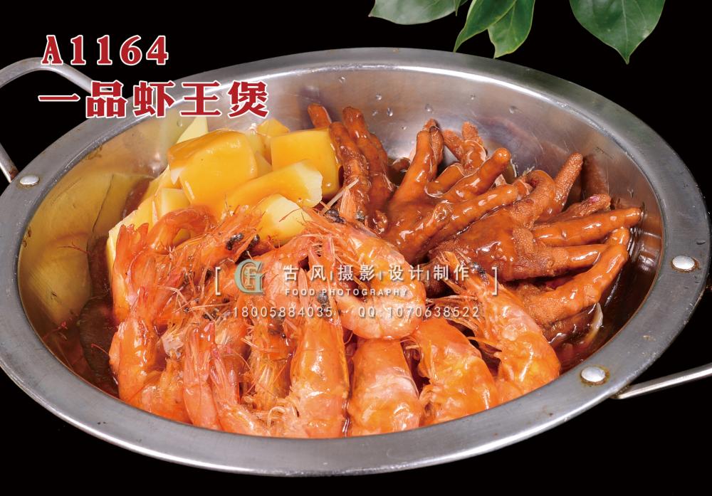 A1164一品虾王煲 (2) 拷贝