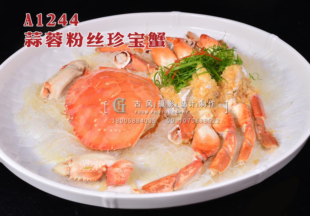 A1244蒜蓉粉丝珍宝蟹 拷贝