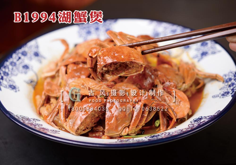 B1994湖蟹煲