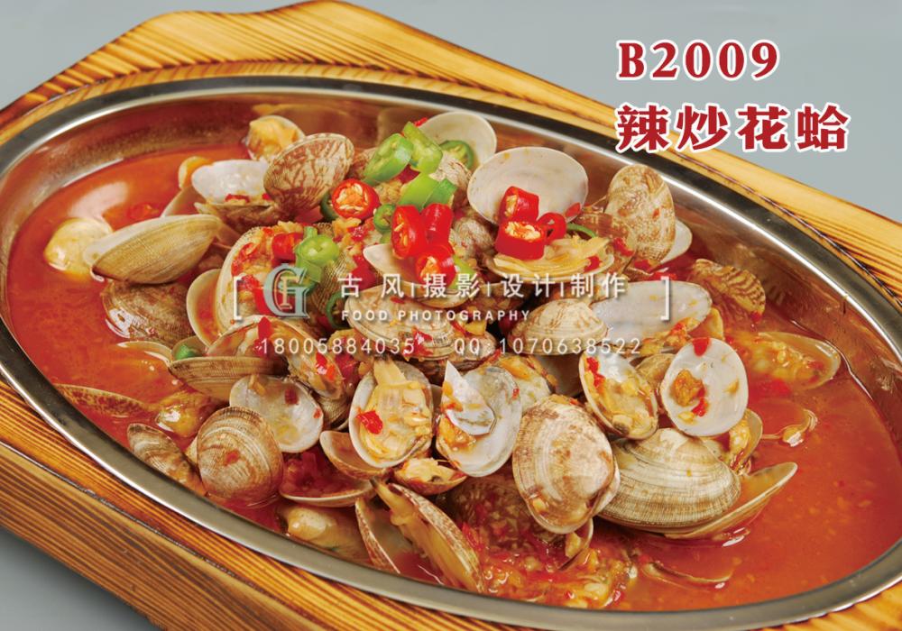 B2009辣炒花蛤