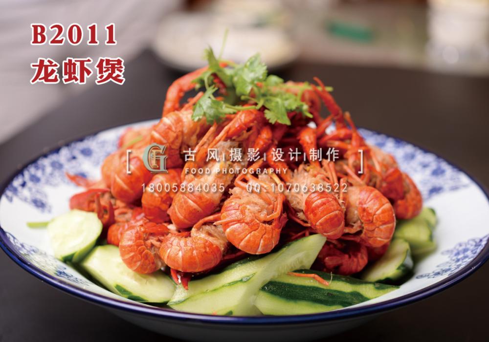B2011龙虾煲