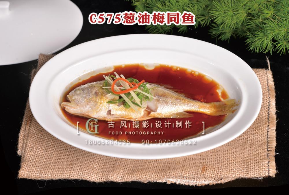 C575葱油梅同鱼 副本