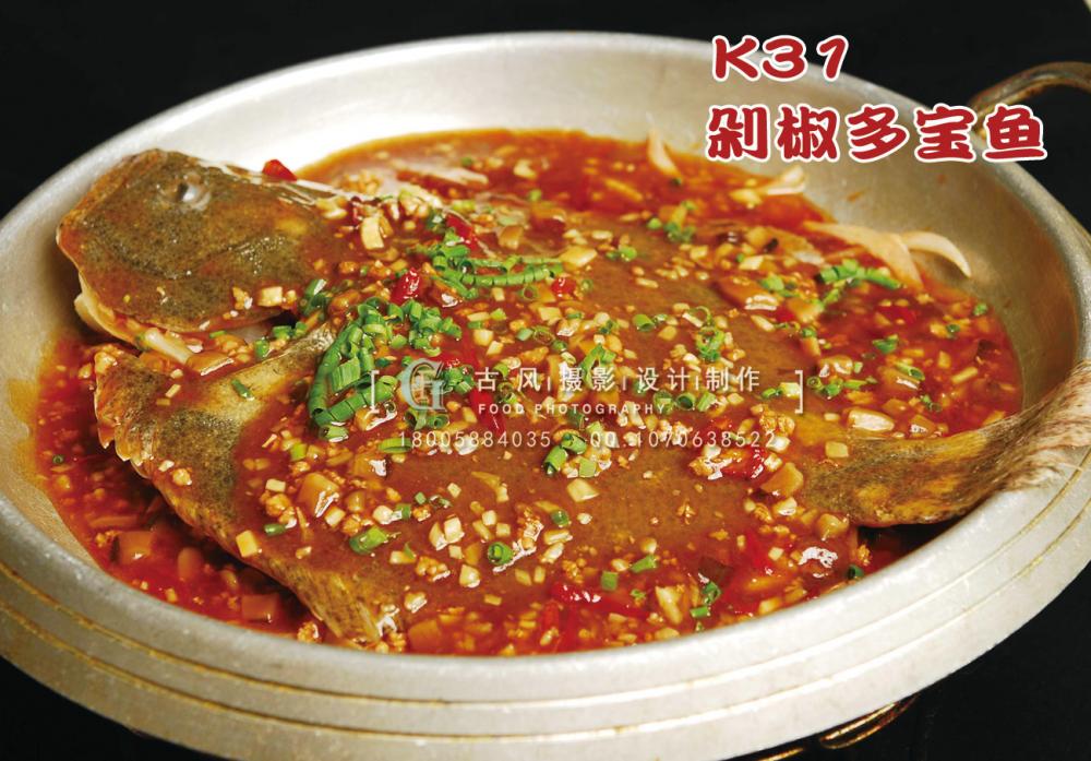 K31剁椒多宝鱼 副本