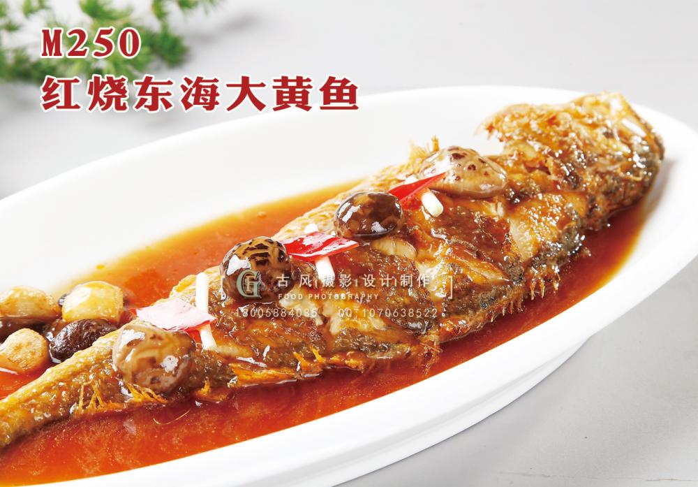 M250红烧东海大黄鱼 副本