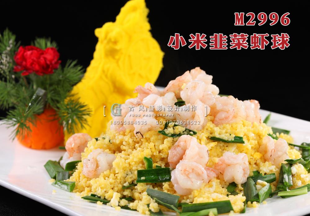 M2996小米韭菜虾球 副本