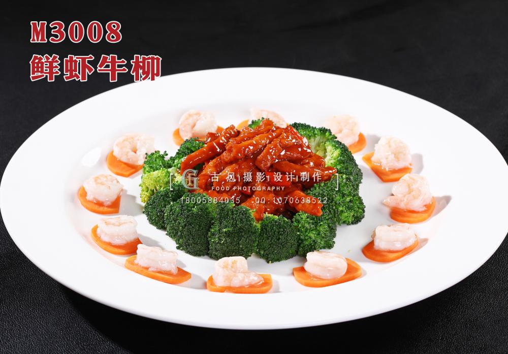 M3008鲜虾牛柳 副本