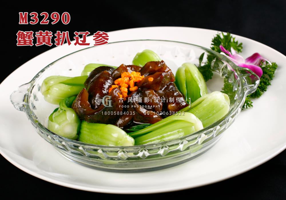 M3290蟹黄扒辽参 副本