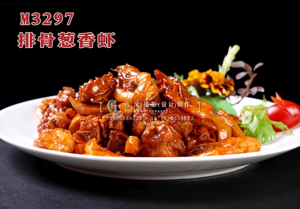 M3297排骨葱香虾 副本