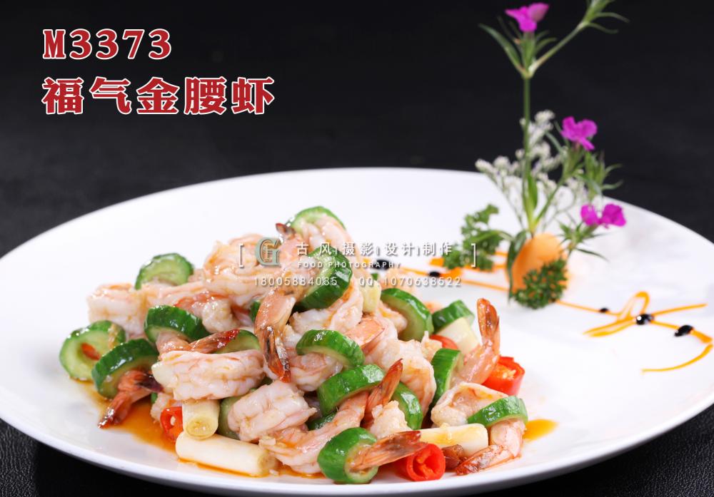 M3373福气金腰虾 副本