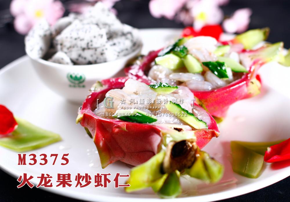 M3375火龙果炒虾仁 副本